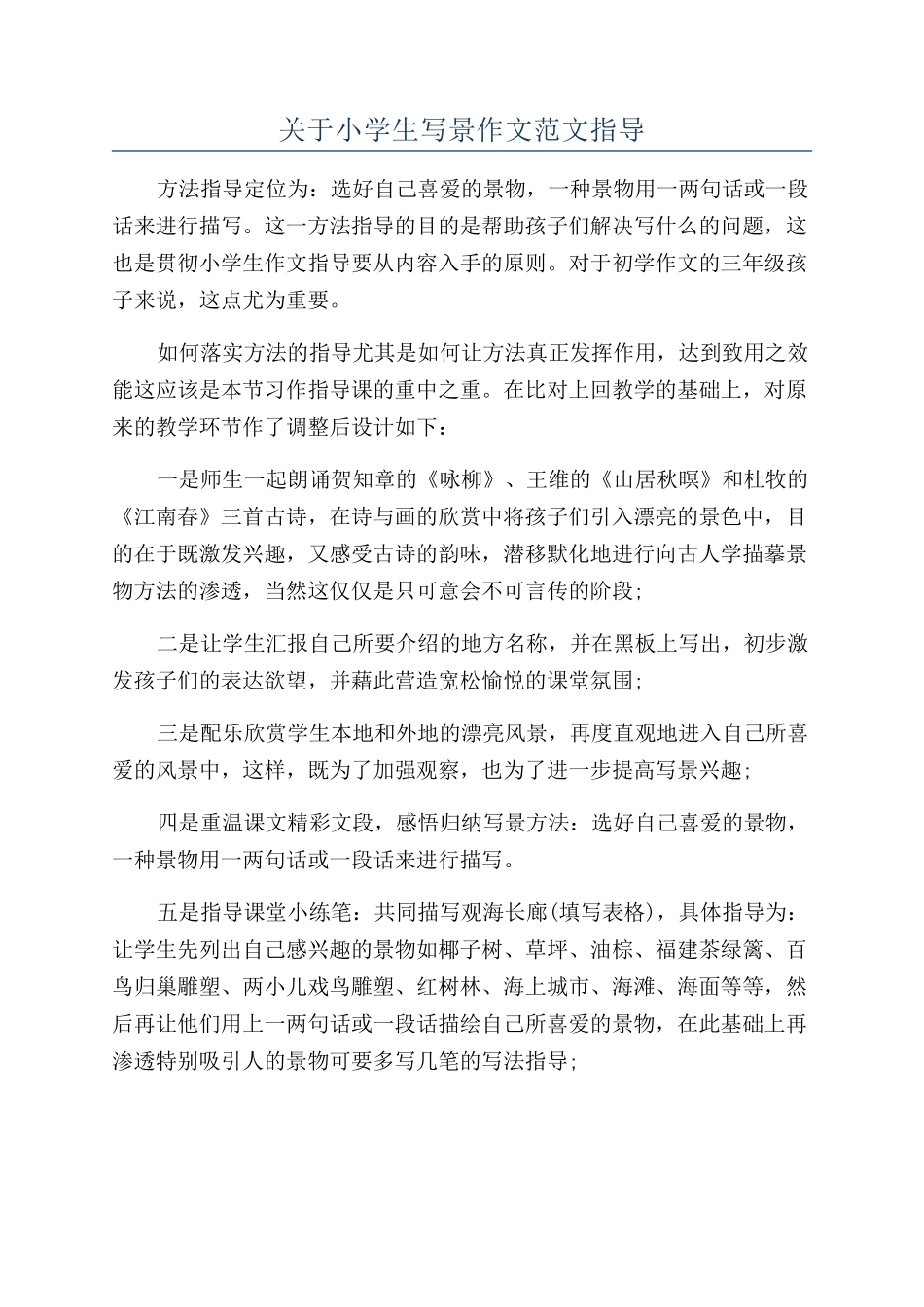 关于小学生写景作文范文指导_第1页