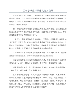 关于小学生写景作文范文指导