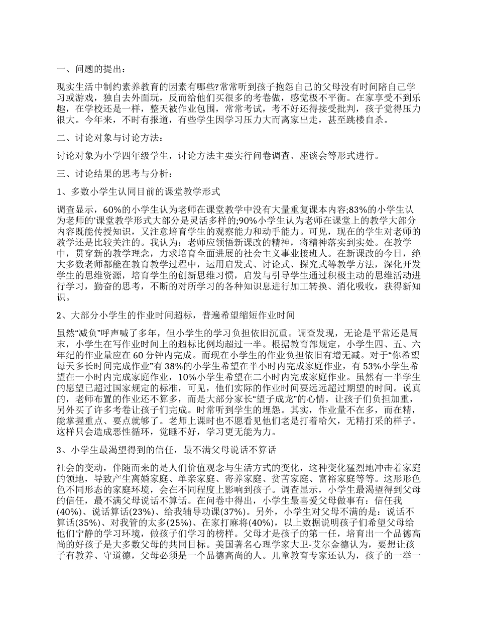 关于小学生学习生活状况的调查报告_第1页