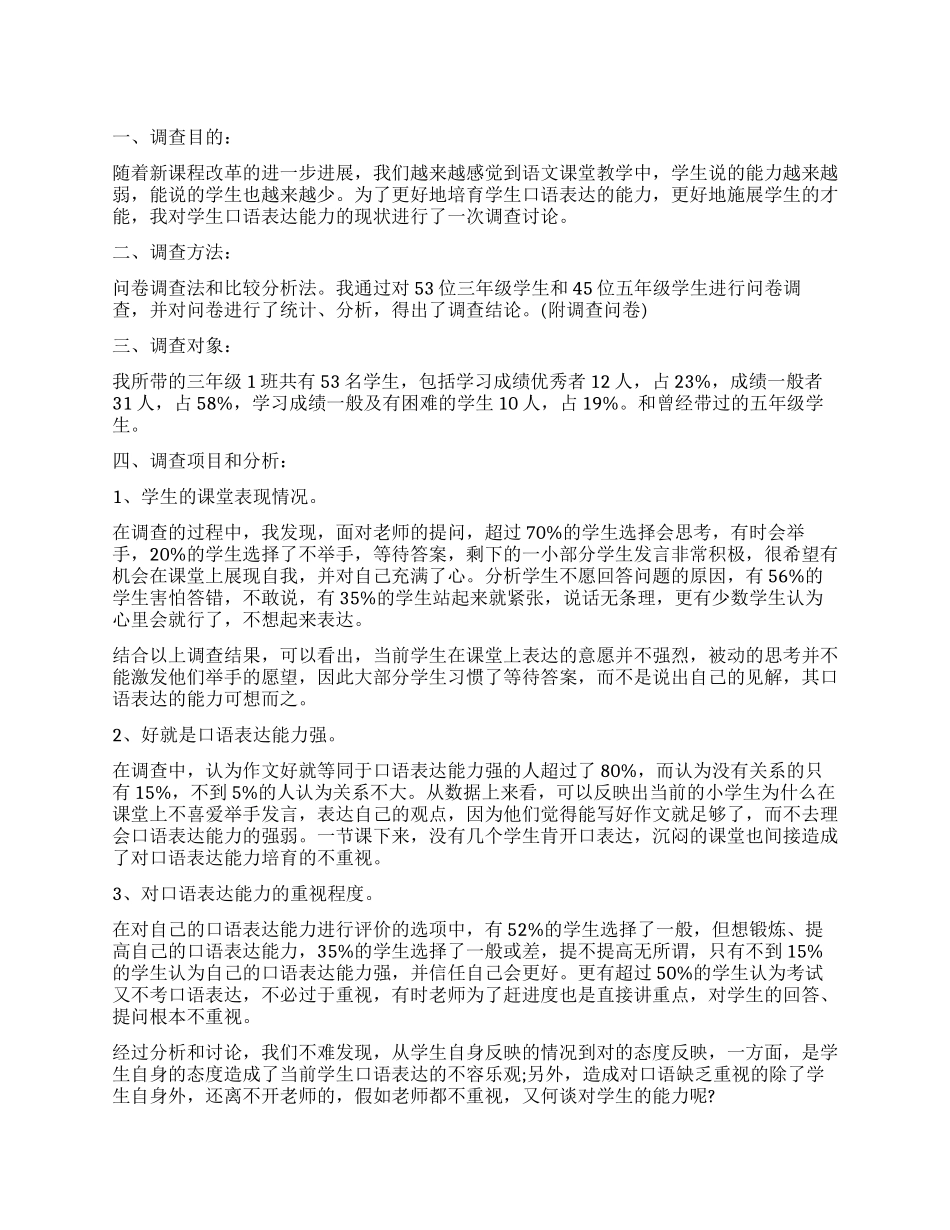 关于小学生口语表达能力现状的调查报告_第1页