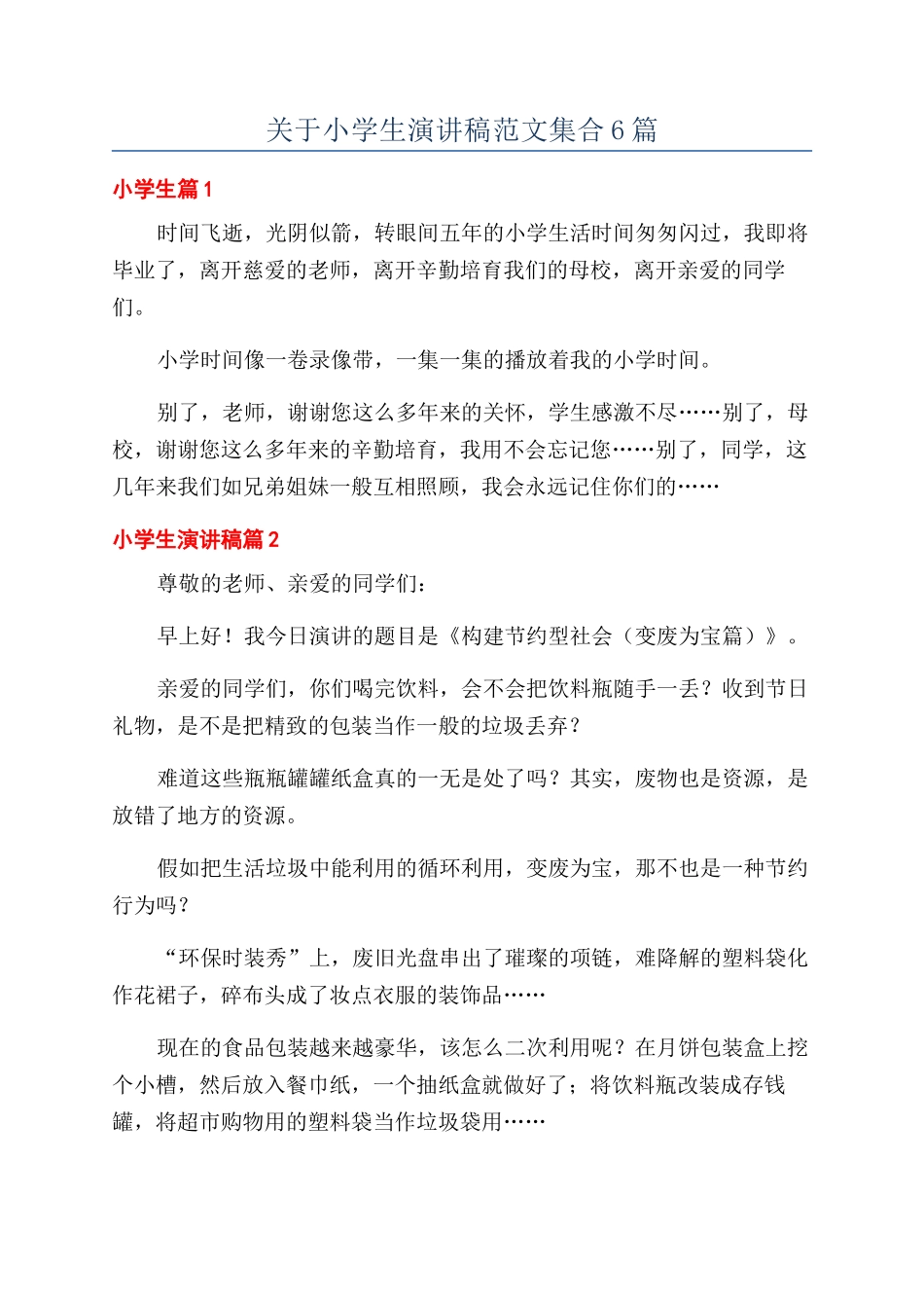关于小学生演讲稿范文集合6篇_第1页