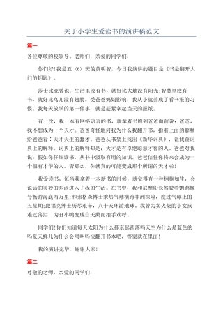关于小学生爱读书的演讲稿范文