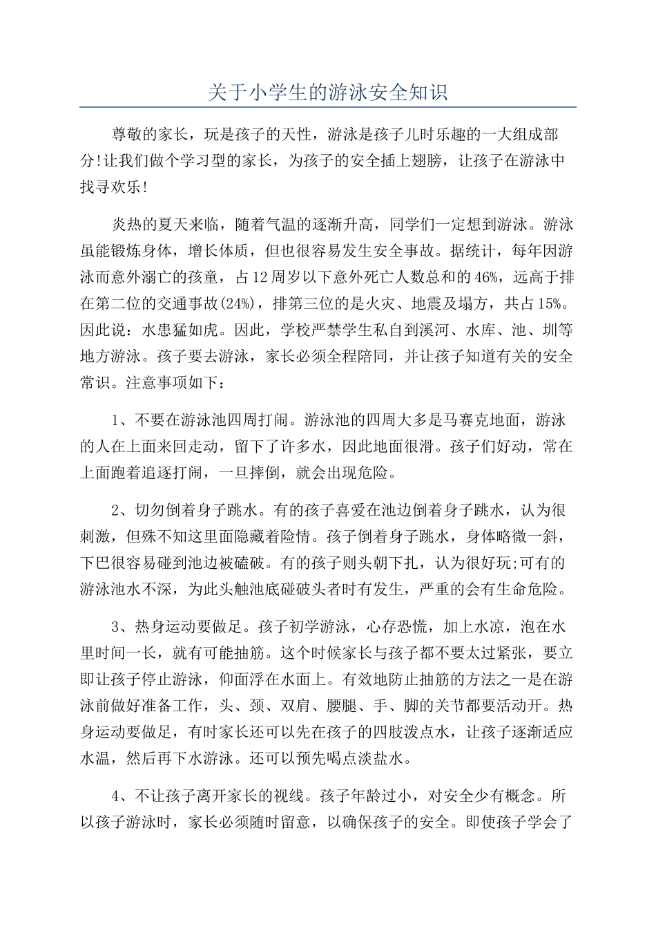 关于小学生的游泳安全知识_第1页