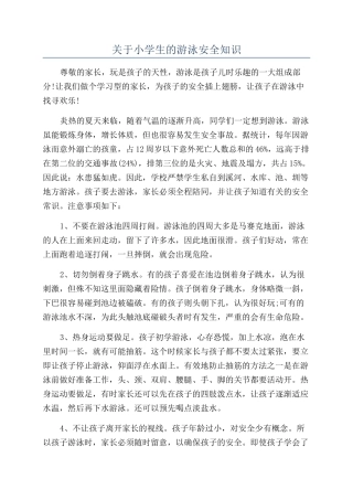 关于小学生的游泳安全知识