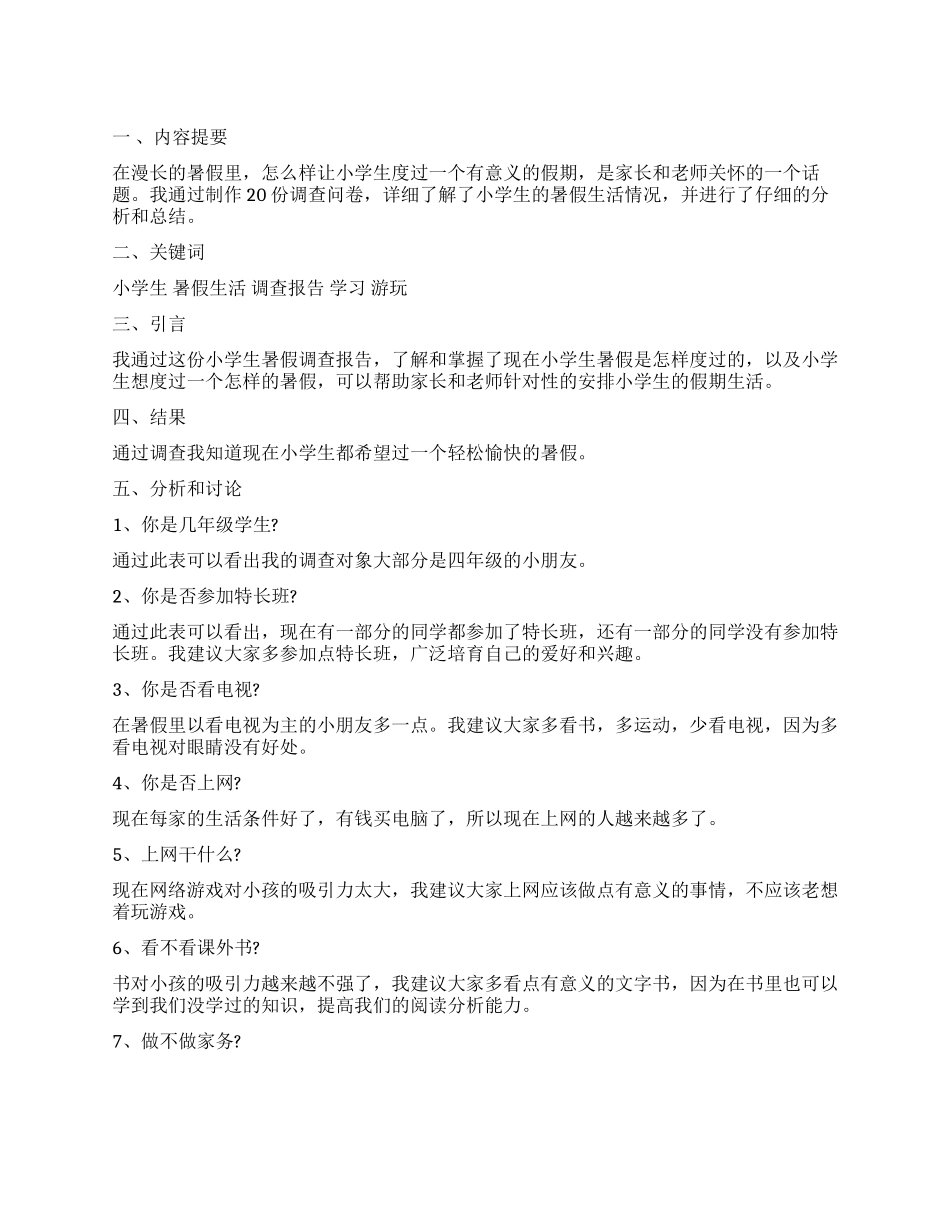 关于小学生暑假生活调查报告_第1页