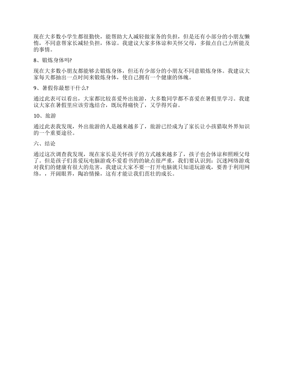 关于小学生暑假生活调查报告_第2页