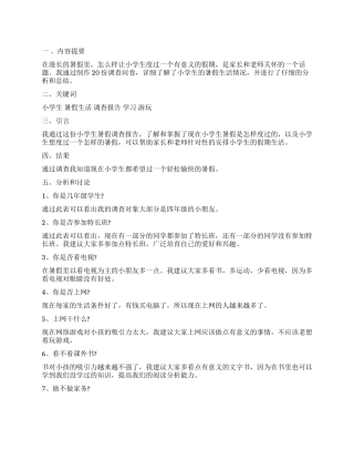 关于小学生暑假生活调查报告