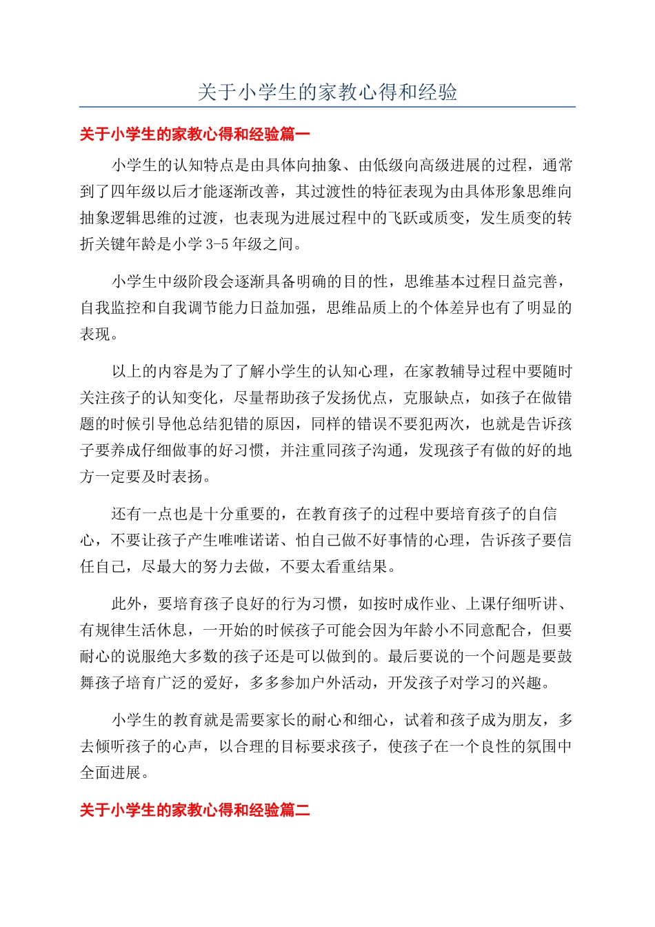 关于小学生的家教心得和经验_第1页