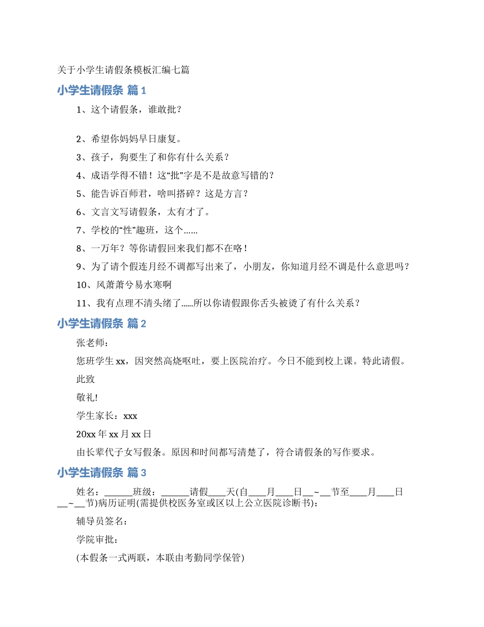 关于小学生请假条模板汇编七篇_第1页