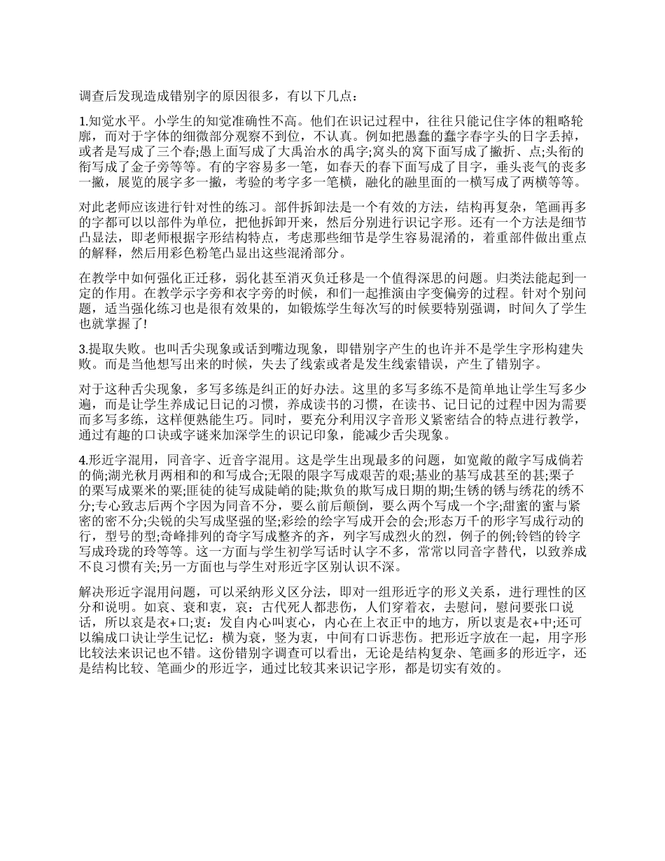 关于小学生错别字调查报告_第1页
