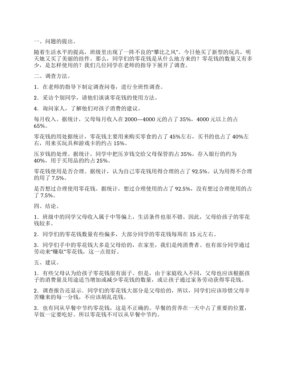 关于小学生零花钱的研究调查报告推荐_第1页