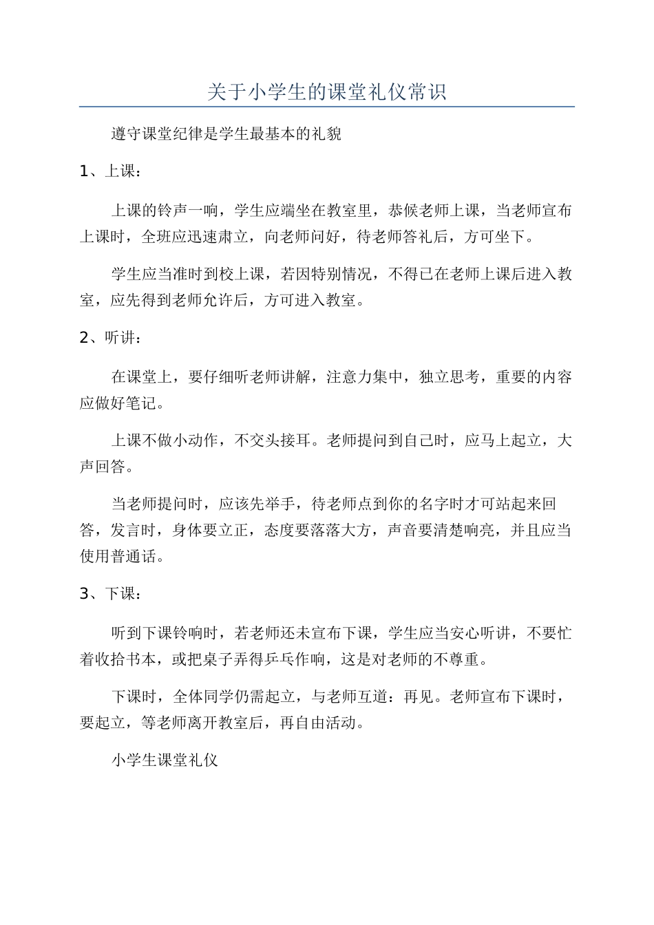 关于小学生的课堂礼仪常识_第1页