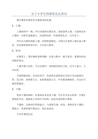关于小学生的课堂礼仪常识