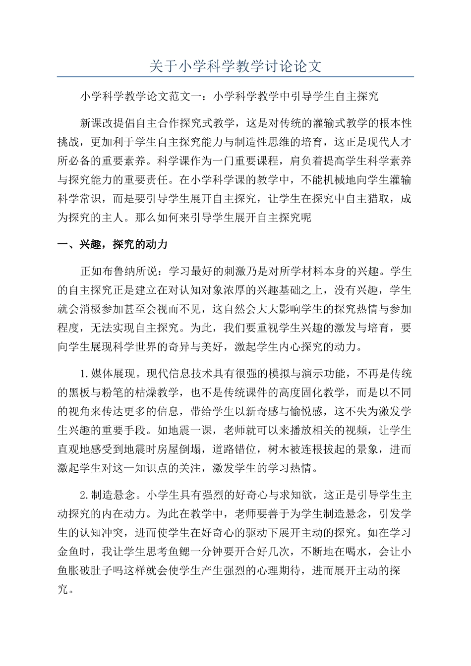 关于小学科学教学研究论文_第1页