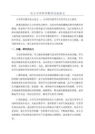 关于小学科学教学研究论文