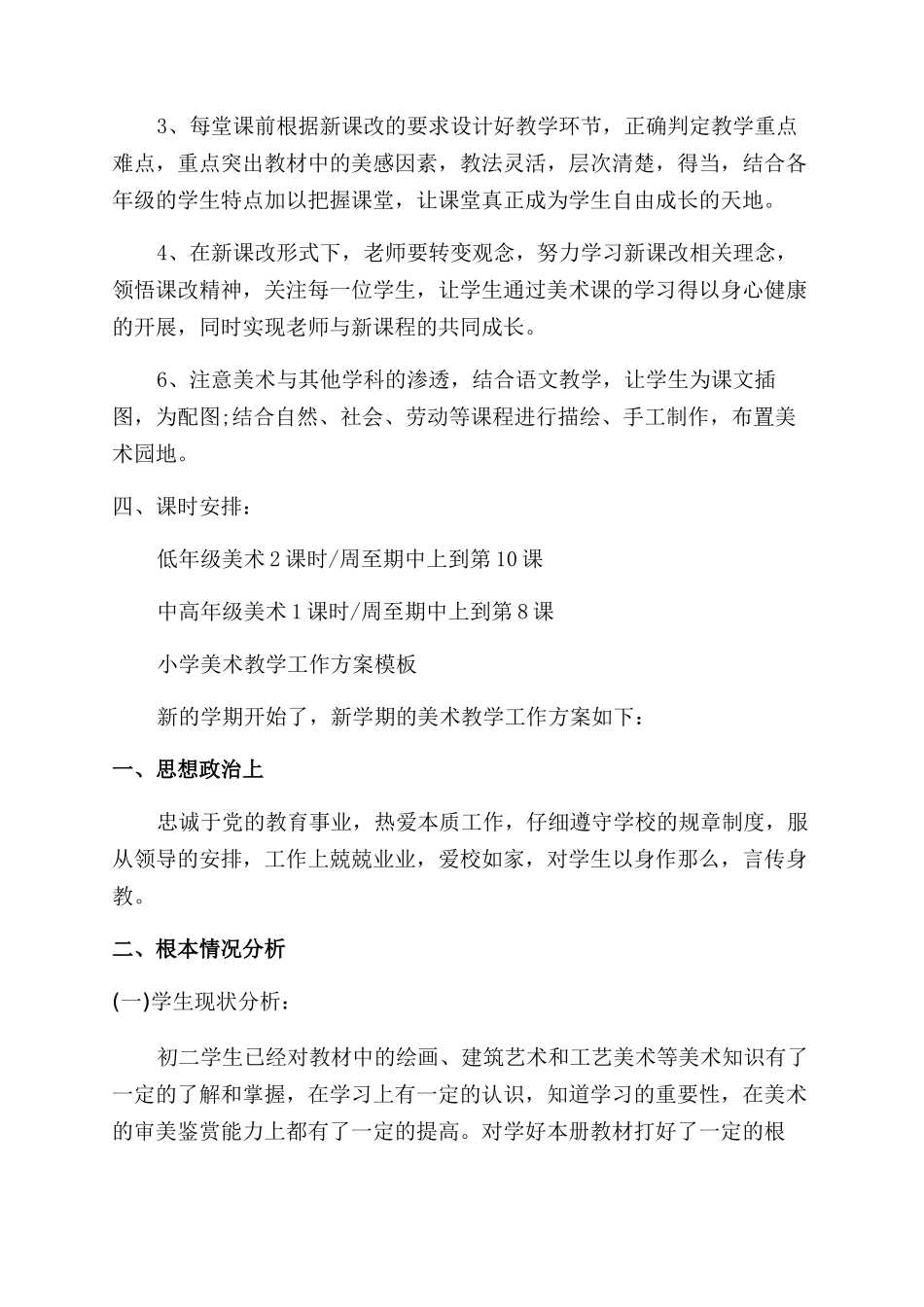关于小学美术教学工作计划范文的模板_第3页