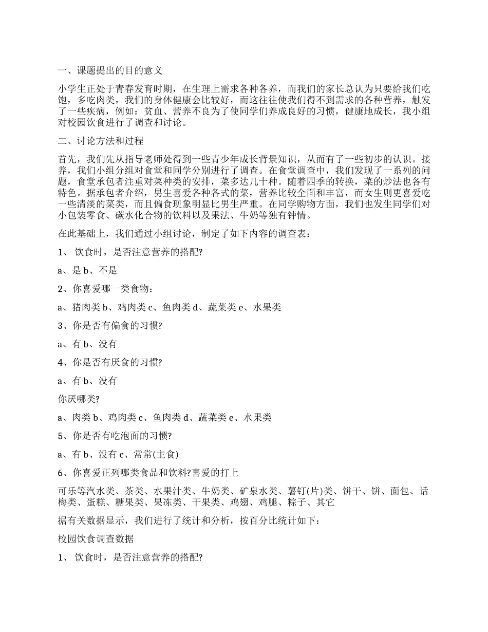 关于小学生饮食情况调查报告_第1页