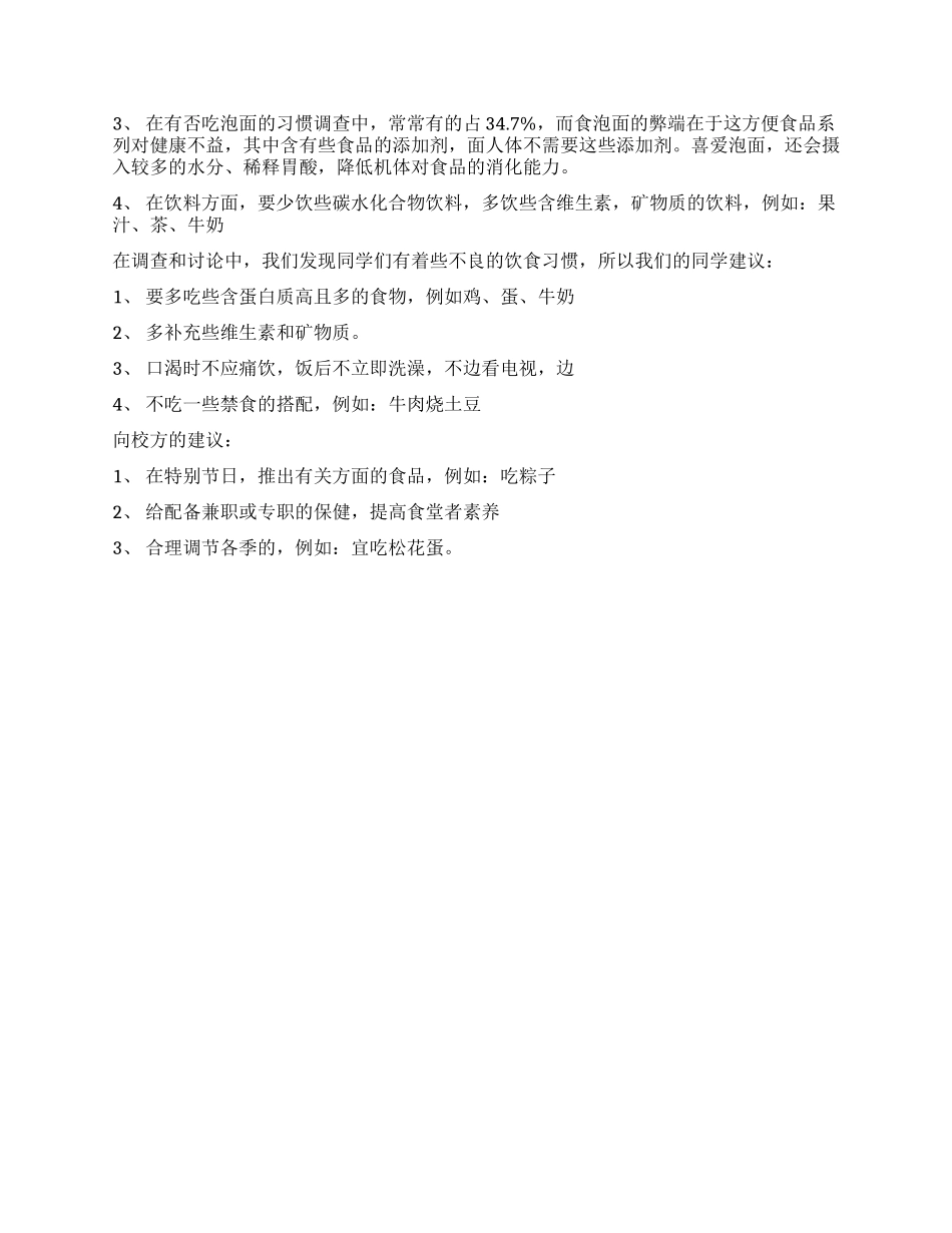 关于小学生饮食情况调查报告_第3页