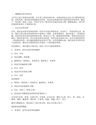 关于小学生饮食情况调查报告