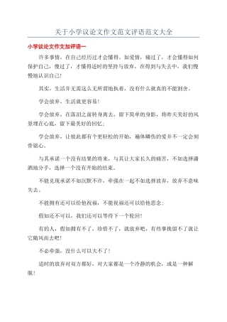 关于小学议论文作文范文评语范文大全