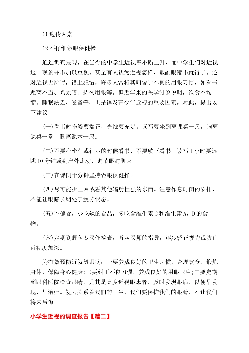 关于小学生近视调查报告范文_第2页