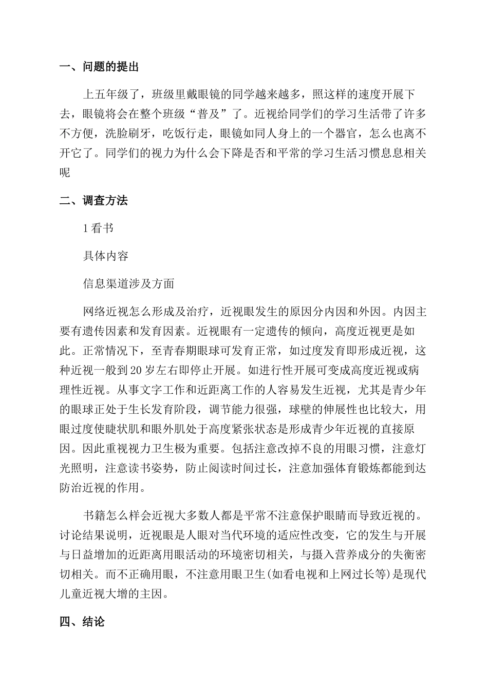 关于小学生近视调查报告范文_第3页