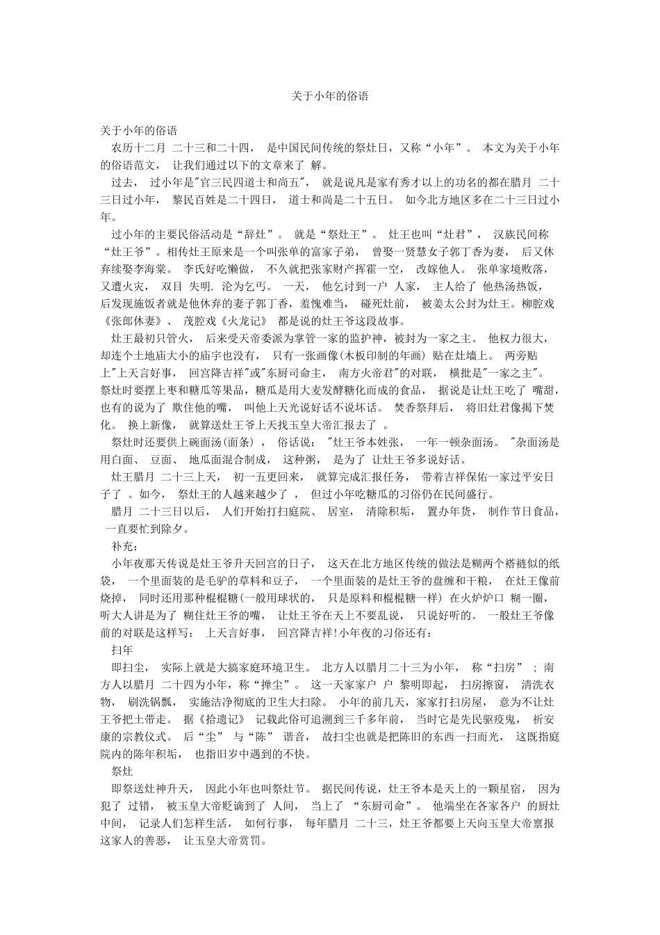 关于小年的俗语_第1页