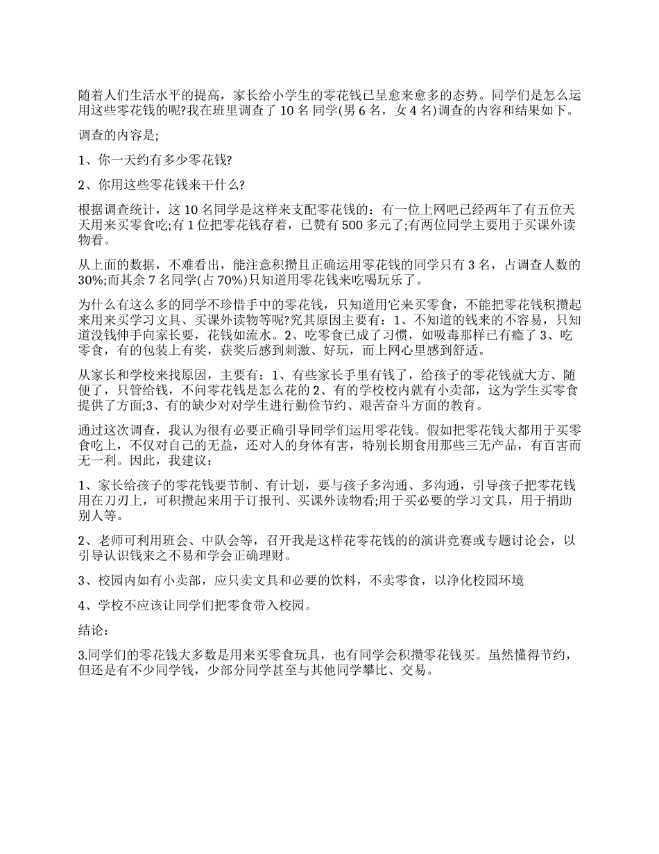 关于小学生零花钱使用情况调查报告_第1页