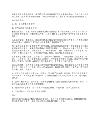关于小学生零花钱使用情况调查报告