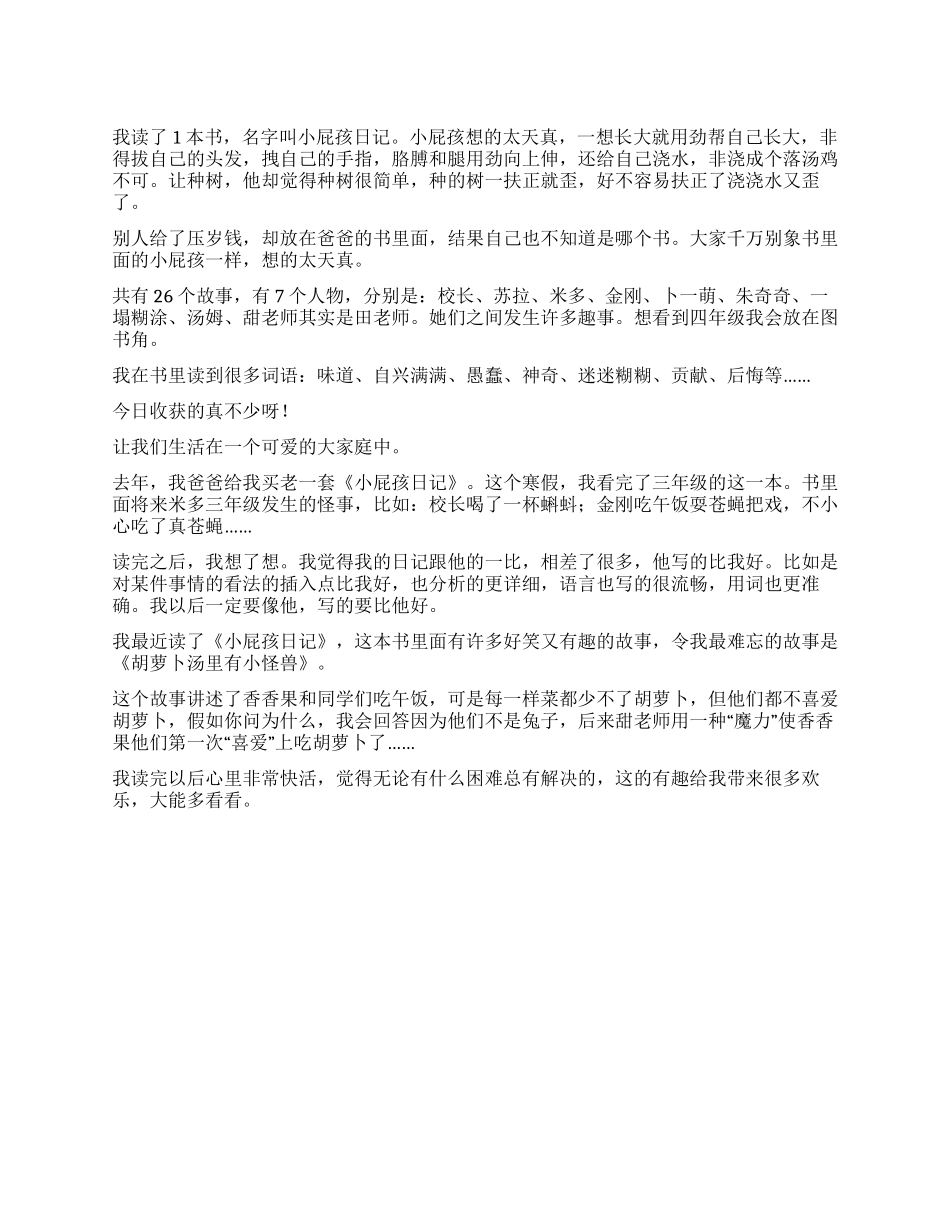 关于小屁孩日记读后感150字_第1页