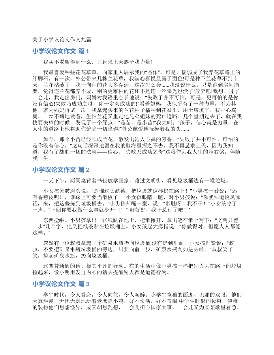 关于小学议论文作文九篇_第1页