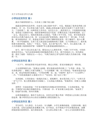 关于小学议论文作文九篇