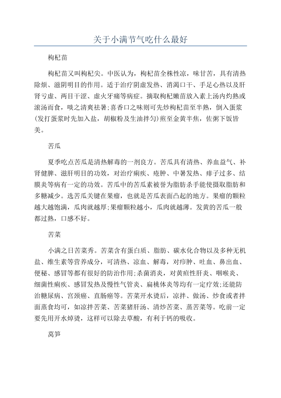 关于小满节气吃什么最好_第1页