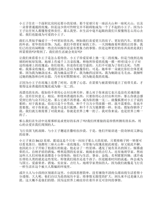 关于小王子读后感800字