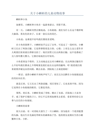 关于小蝌蚪的儿童动物故事