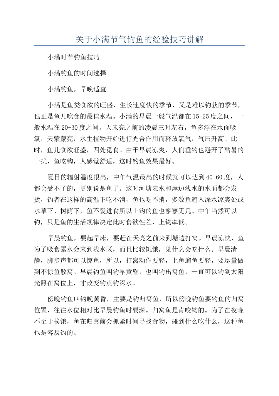 关于小满节气钓鱼的经验技巧讲解_第1页