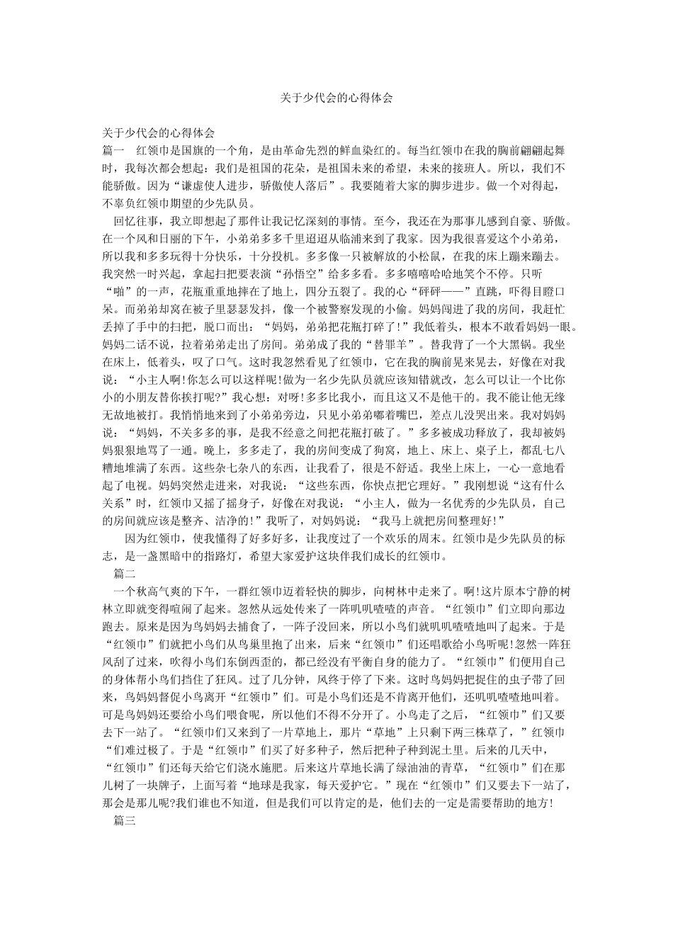 关于少代会的心得体会_第1页