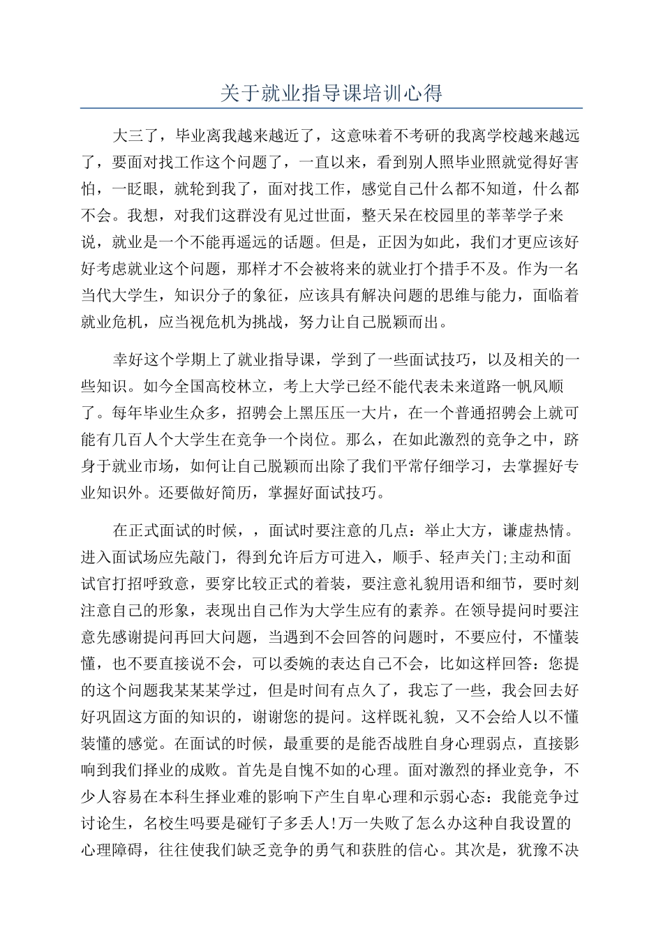 关于就业指导课培训心得_第1页