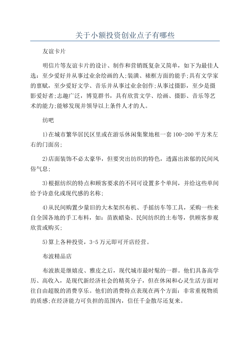 关于小额投资创业点子有哪些_第1页