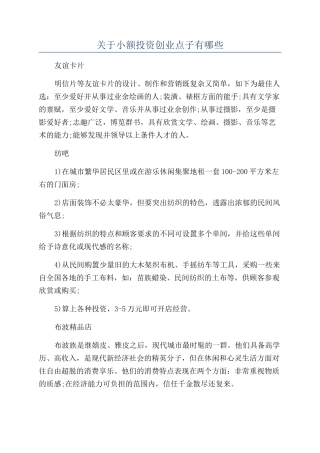 关于小额投资创业点子有哪些