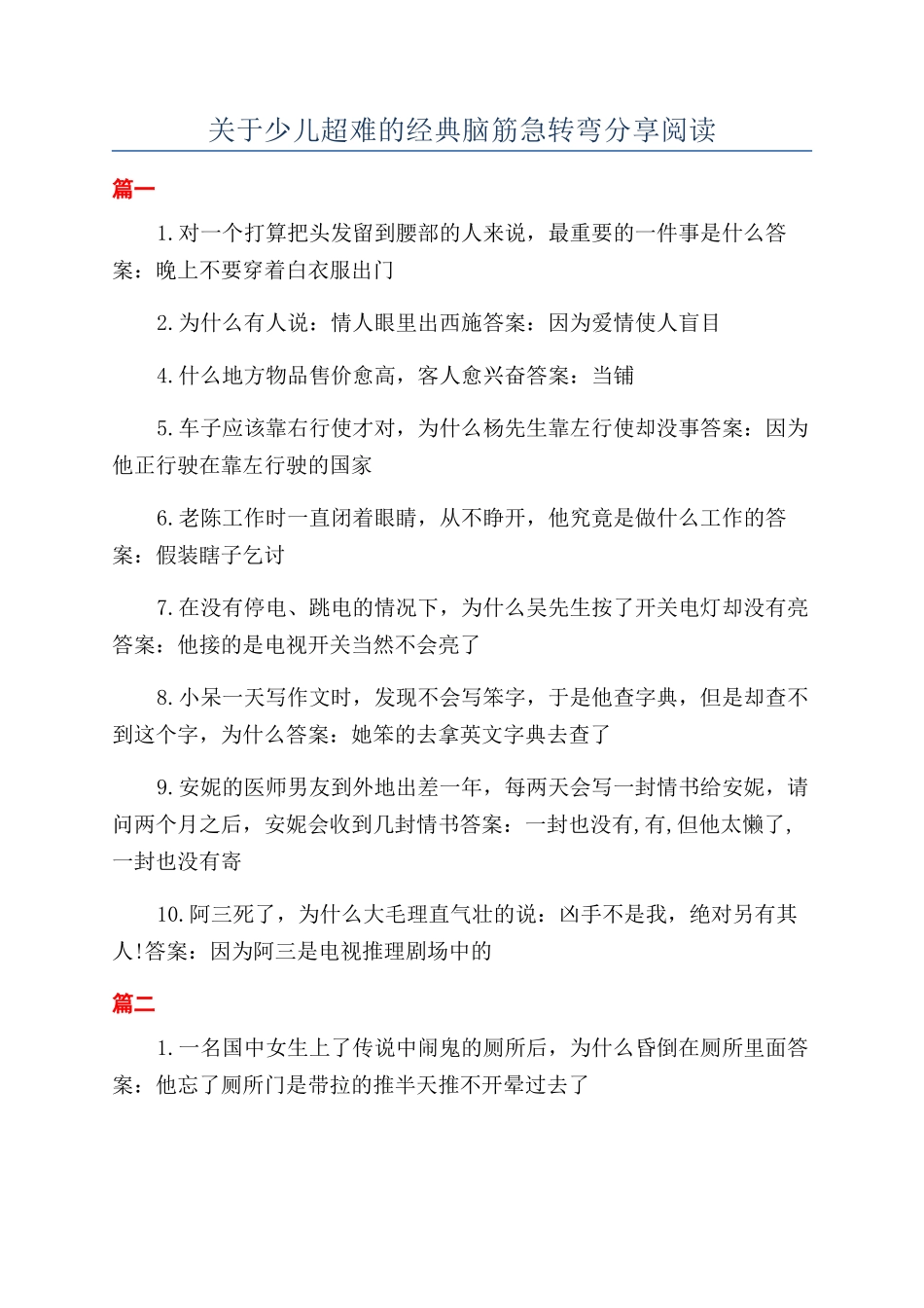 关于少儿超难的经典脑筋急转弯分享阅读_第1页
