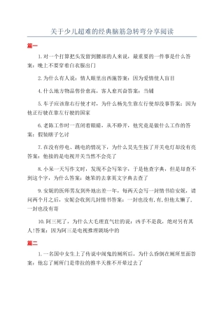 关于少儿超难的经典脑筋急转弯分享阅读