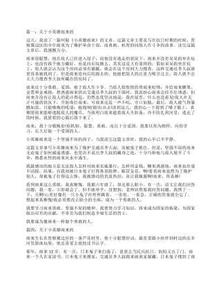 关于小英雄雨来的读后感