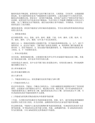 关于居民生活节能状况调查报告