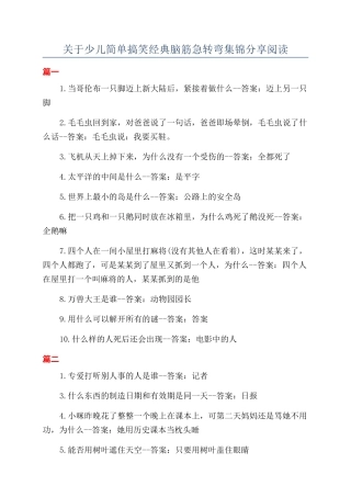 关于少儿简单搞笑经典脑筋急转弯集锦分享阅读