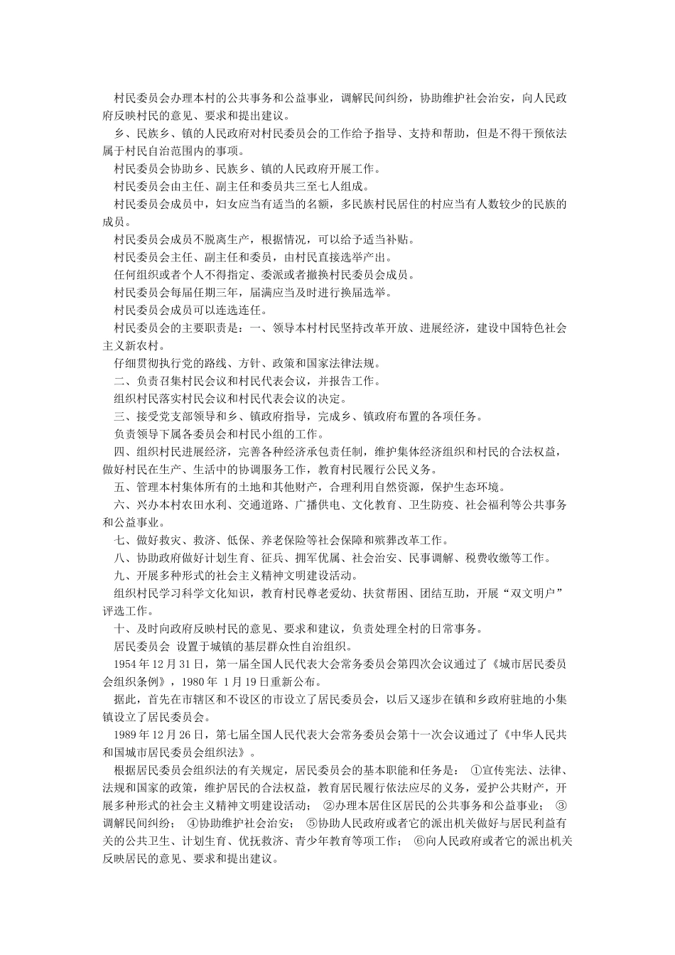 关于居民委员会和村民委员会的基础知识_第2页