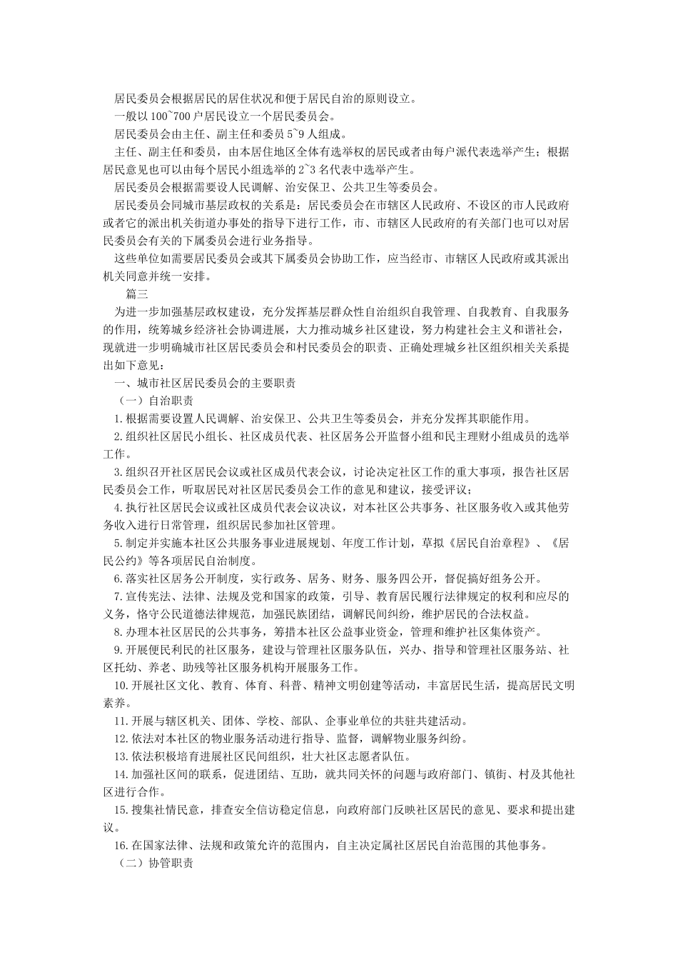 关于居民委员会和村民委员会的基础知识_第3页