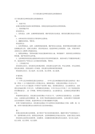 关于居民委员会和村民委员会的基础知识