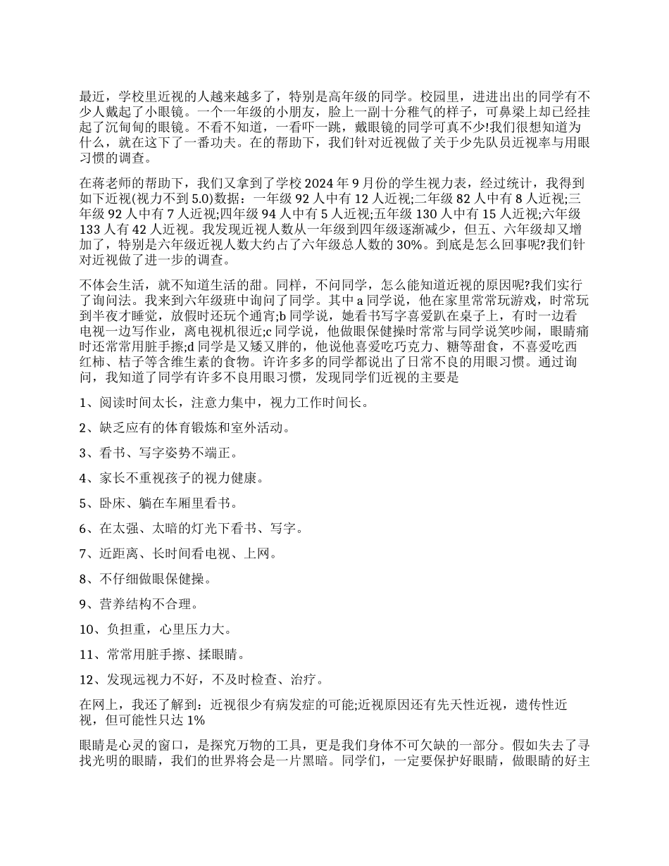 关于少先队员近视率与用眼习惯的调查报告_第1页