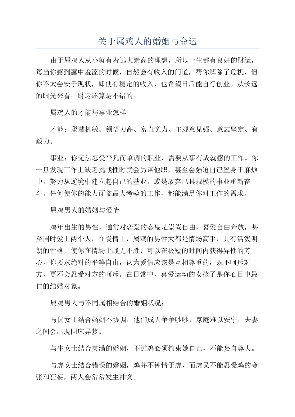 关于属鸡人的婚姻与命运_第1页